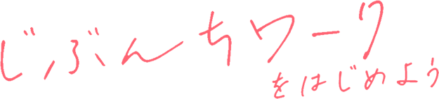 じぶんちワークをはじめよう