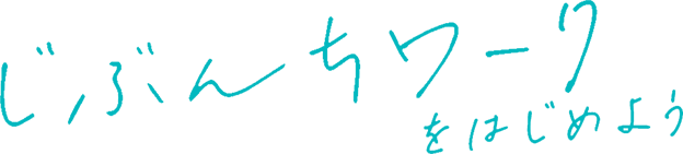 じぶんちワークをはじめよう