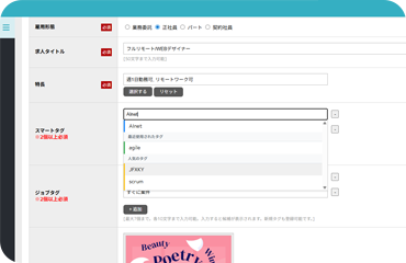 求人にスマートタグをつける